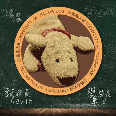 EP05 政治系-1218公投|12/18要舉行公投了!拿掉政治色彩,教務長分析公投議案給你聽(上) EP05 政治系-1218公投|12/18要舉行公投了!拿掉政治色彩,教務長分析公投議案給你聽(上)