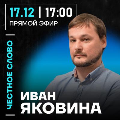 Честное слово с Иваном Яковиной