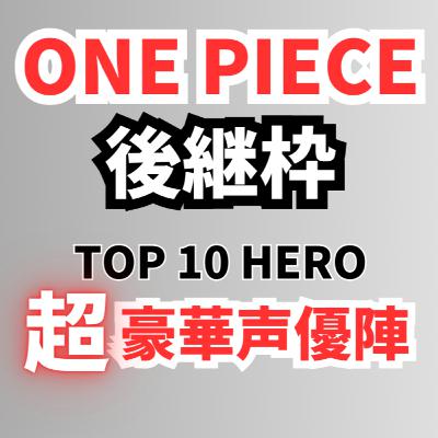 #49 『TO BE HERO X』待望の期待作！完全オリジナルアニメが描くソーシャル・メディアで生き抜くトップヒーロー達の光と闇！