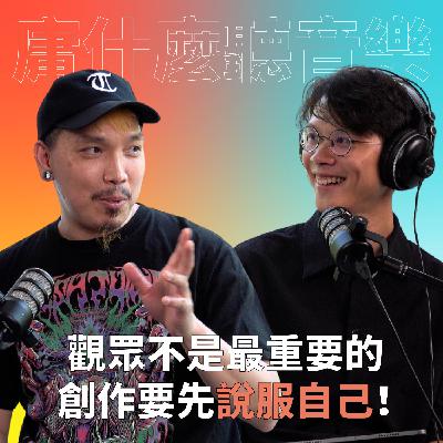 【#庸什麼聽音樂】EP1 別為了市場創作，做音樂先對自己誠實！ ft. 血肉果汁機 Matt