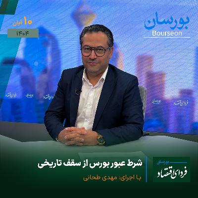 شرط عبور بورس از سقف تاریخی