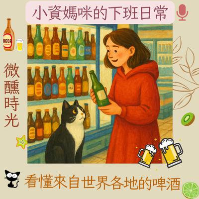 EP 92 看懂來自世界各地的啤酒~艾爾Ale啤酒 與拉格Lage啤酒 EP 92 看懂來自世界各地的啤酒~艾爾Ale啤酒 與拉格Lage啤酒