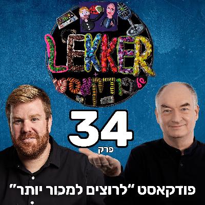 ?פרק 34 - איך הופכים עמוד נחי-רע לעמוד מכירה