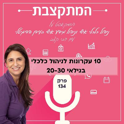 עשרה עקרונות לניהול כלכלי בגילאי 20-30 - פרק 134