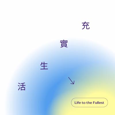 充實生活