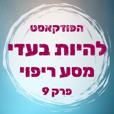 פרק 9 - שייכת - לא שייכת - שייכת - לא שייכת