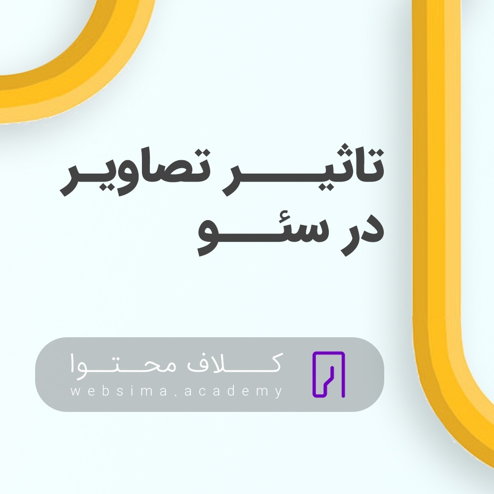 Websima Academy آکادمی وبسیما