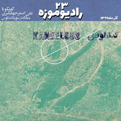 رادیو موزه بیست و سوم_ روایت موزه کندلوس