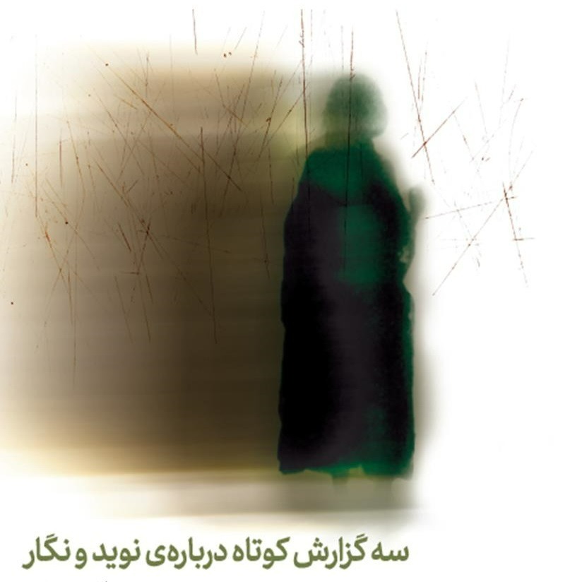 کتاب صوتی سه گزارش کوتاه درباره‌‌ی نوید و نگار با صدای حمیرا افشار، هوتن شکیبا و نیما رئیسی