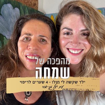 פרק 12: ילד שקשה לי מולו - 4 שערים לריפוי | עם יעל גן-אור