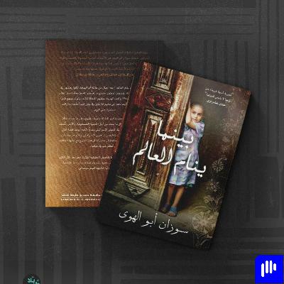 بينما ينام العالم-سوزان أبو الهوى