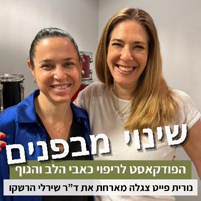 פרק72#: איך לחיות טוב יותר עם הפרעת קשב? עם ד"ר שירלי הרשקו פרק72#: איך לחיות טוב יותר עם הפרעת קשב? עם ד"ר שירלי הרשקו