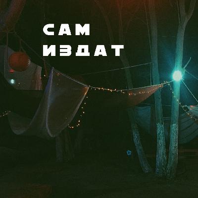 ЖИЗНЬ - ЧЕРЕДА СЛУЧАЙНОСТЕЙ | CАМИЗДАТ №2 ЖИЗНЬ - ЧЕРЕДА СЛУЧАЙНОСТЕЙ | CАМИЗДАТ №2