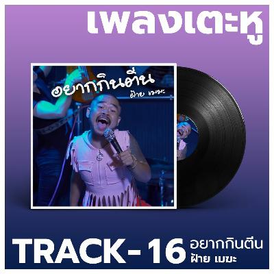 เพลงเตะหู Track16 : อยากกินตีน