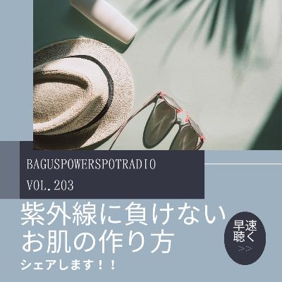 VOL.203 紫外線に負けないお肌の育て方とは？