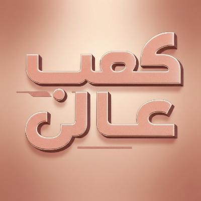 اللبس قرار… مش ذوق وخلاص