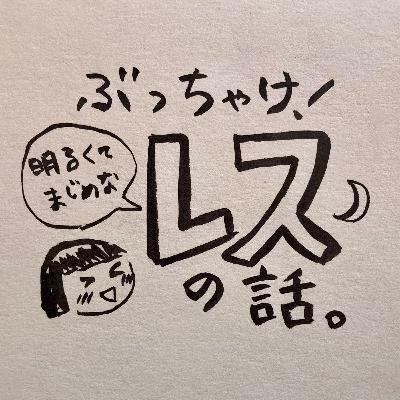 #11 産後夫婦の「レス」の話。ぷちリニューアル記念・ぶっちゃけ回 #11 産後夫婦の「レス」の話。ぷちリニューアル記念・ぶっちゃけ回