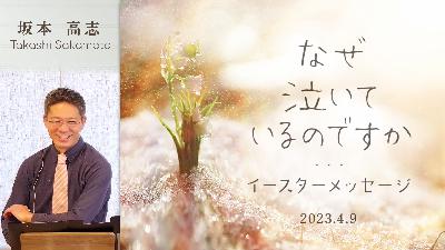 なぜ泣いているのですか イースターメッセージ (坂本高志)