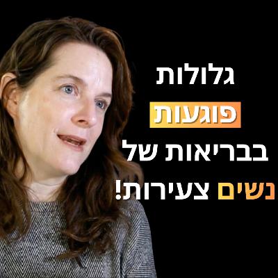 פרק 32: ליטל סימון מומחית לבריאות נשית - על גלולות, חיבור אמיתי לגוף והטעויות הנפוצות שנשים עושות בגיל המעבר! פרק 32: ליטל סימון מומחית לבריאות נשית - על גלולות, חיבור אמיתי לגוף והטעויות הנפוצות שנשים עושות בגיל המעבר!