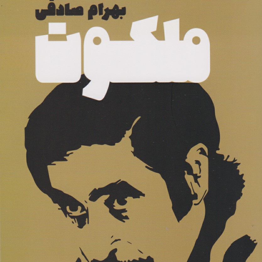ملکوت بهرام صادقی ۴ episode artwork
