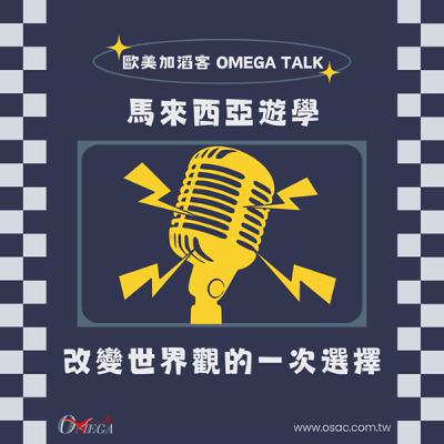 EP116 馬來西亞遊學,改變世界觀的一次選擇 EP116 馬來西亞遊學,改變世界觀的一次選擇