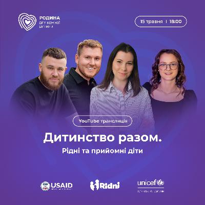 Дитинство разом. Рідні та прийомні діти сімʼї Процик.
