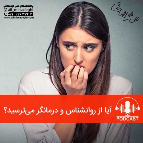 آیا از روانشناس و درمانگر می‌ترسید؟