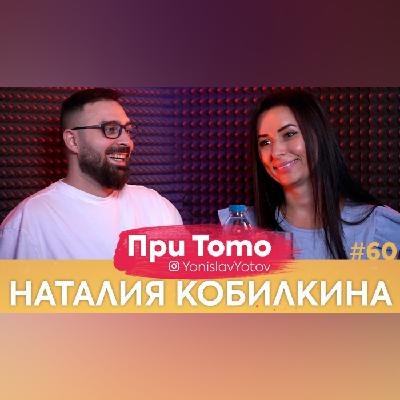 Наталия Кобилкина – 24/4/2022