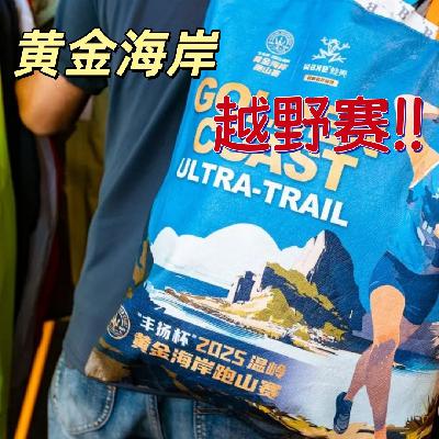 Vol.041 2025黄金海岸越野赛！一场赛事与一座城市的融合，场外的居民用自己方式参与其中！