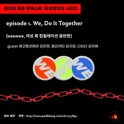 [펑크의 마음 팟캐스트]여성 창작자 시리즈 01 : We, do it together (guest. 에고펑션에러 김민정, 빌리카터 김지원 다브다 김지애)