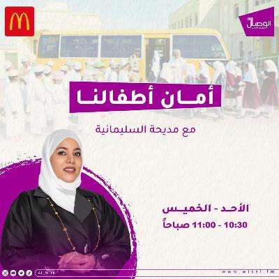 أمان أطفالنا حوار مع التربوية والإدارية أمل المحروقية هذا البرنامج يأتيكم برعاية ماكدونالدز