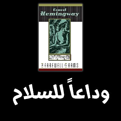 وداعاً  للسلاح