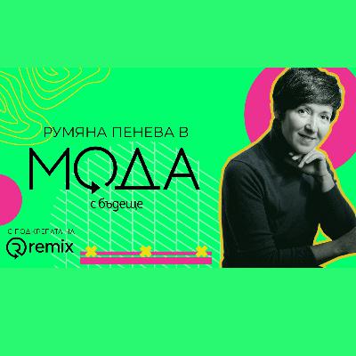 Мода с бъдеще - с3, е5 - Румяна Пенева, имидж консултант