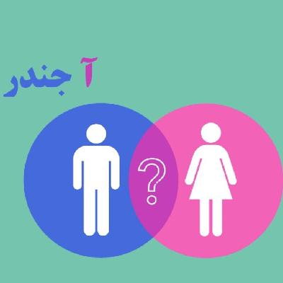 پادکست شماره 4: آ جندر