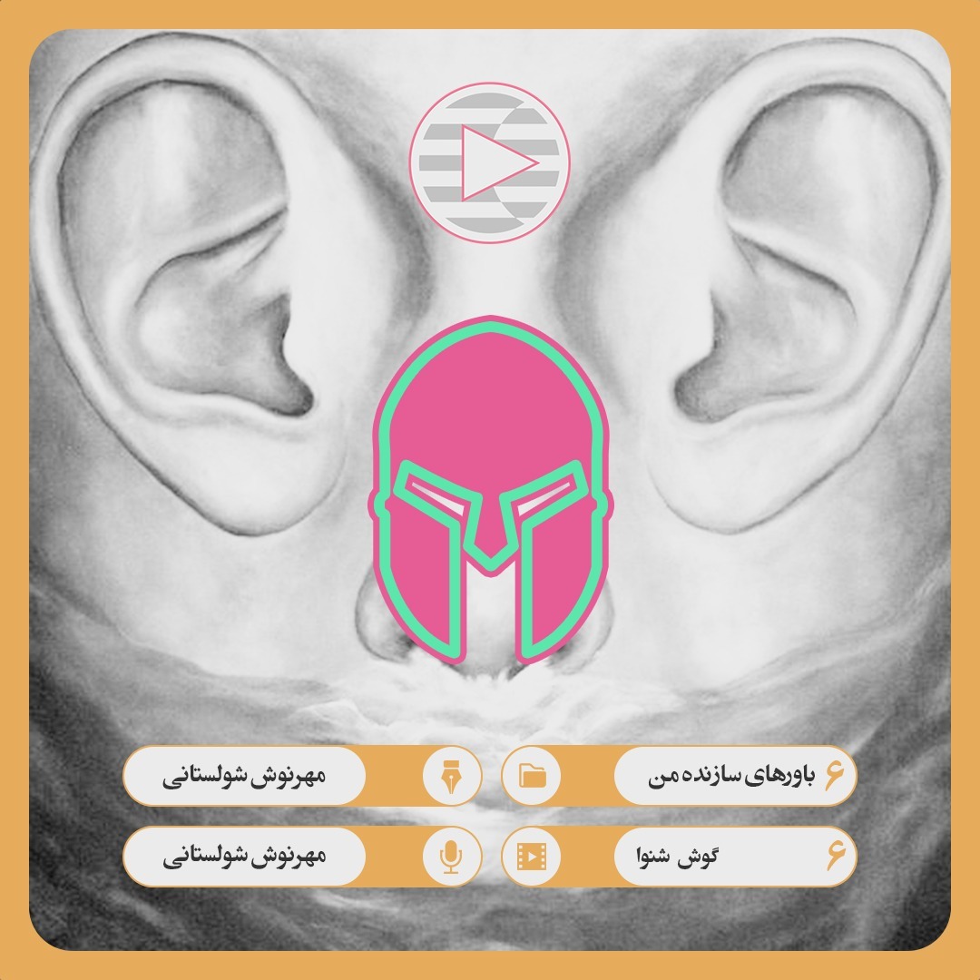 06. 06. گوش شنوا