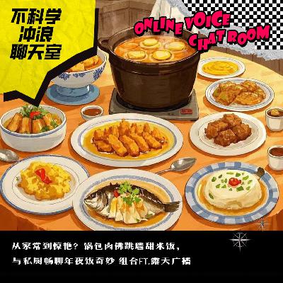 从家常到惊艳？锅包肉佛跳墙甜米饭，与私厨畅聊年夜饭奇妙组合ft.露天广播