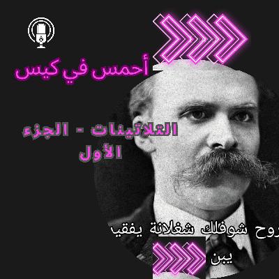 الحلقة الأولى من الموسم الأول: التلاتينات الجزء الأول