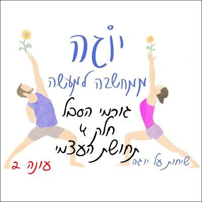 עונה 2 | פרק 18 - גורמי הסבל - חלק 4 - תחושת העצמי עונה 2 | פרק 18 - גורמי הסבל - חלק 4 - תחושת העצמי