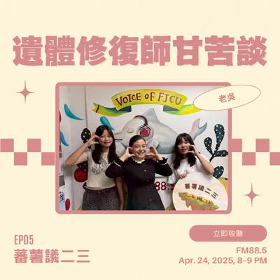 EP05｜遺體修復師老吳：我做這個工作很快樂！feat.緣生遺體美容美學 老吳