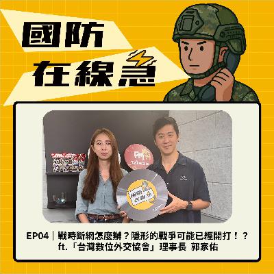 EP4｜戰時斷網怎麼辦？隱形的戰爭可能已經開打！？ft.台灣數位外交協會 理事長  郭家佑