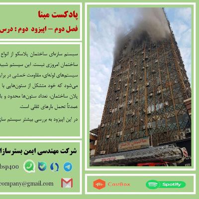 درس آموخته های حادثه پلاسکو(بخش دوم)