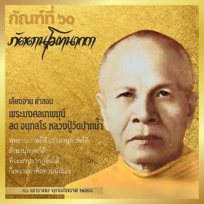 เมื่อพระให้พร บท ยถาฯ นั่นแปลว่า เมื่อพระให้พร บท ยถาฯ นั่นแปลว่า