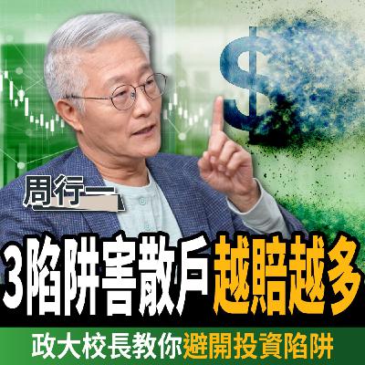 【下班經濟學＿理財】每月多存4000元就能財富自由？政大校長：買高股息ETF 2大陷阱？ft. 周行一