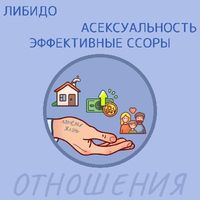 Либидо, Асексуальность и Эффективные ссоры