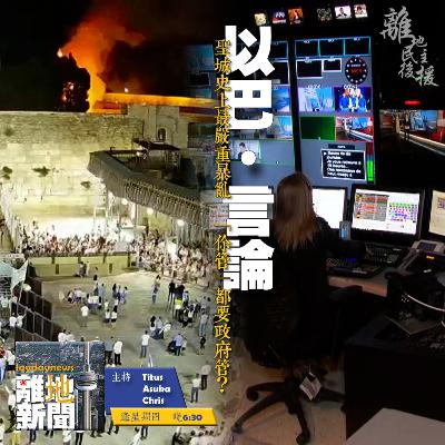 以巴.言論【離地新聞 2021.05.13】 以巴.言論【離地新聞 2021.05.13】