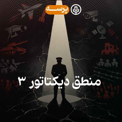 53- Dictator's Reason III (منطق دیکتاتور ۳)