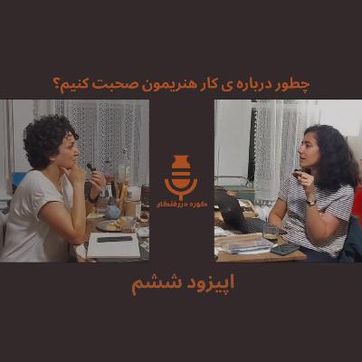اپیزود ششم / چطور درباره کار هنریمون صحبت کنیم؟