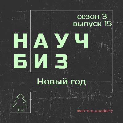 Новогодний спешл