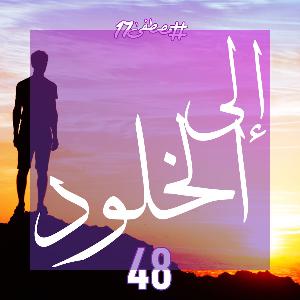 إلى الخلود