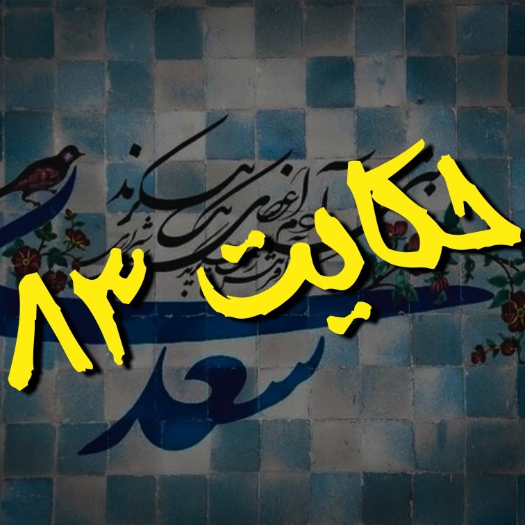 83.حکایت هشتاد و سوم گلستان